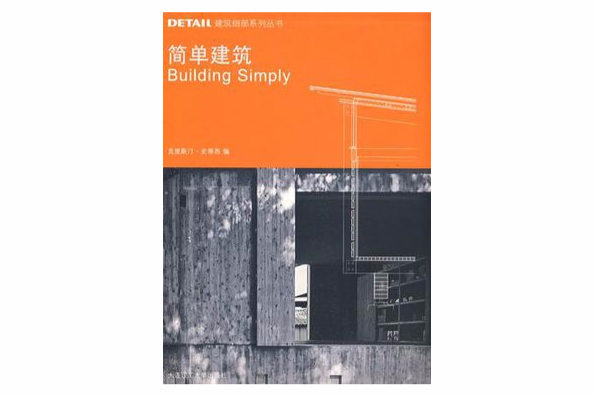 簡單建築 簡單建築