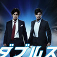 Doubles~刑警二人組(Doubles~刑警二人組) Doubles~刑警二人組(Doubles~刑警二人組)