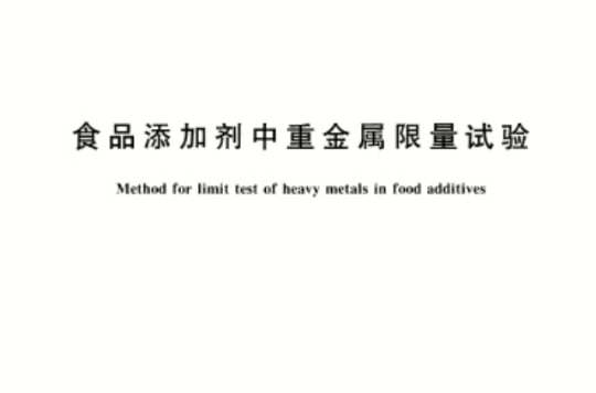 食品添加劑中重金屬限量試驗
