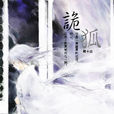 詭狐(晉江文學城小說) 詭狐(晉江文學城小說)