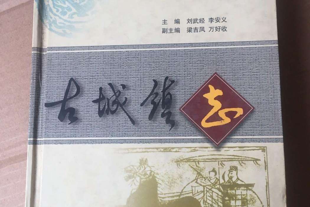 古城鎮志 古城鎮志