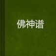 佛神譜
