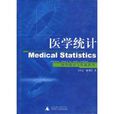 醫學統計(圖書) 醫學統計(圖書)