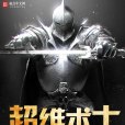 超維術士 超維術士