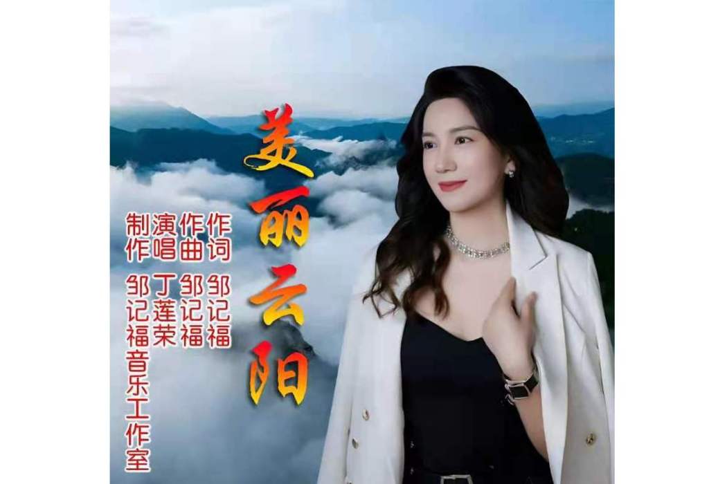 美麗雲陽 美麗雲陽