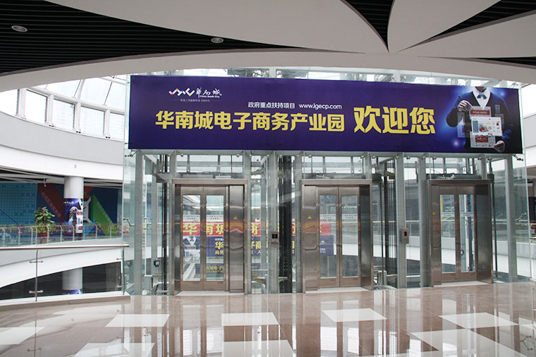 華南城電子商務產業園