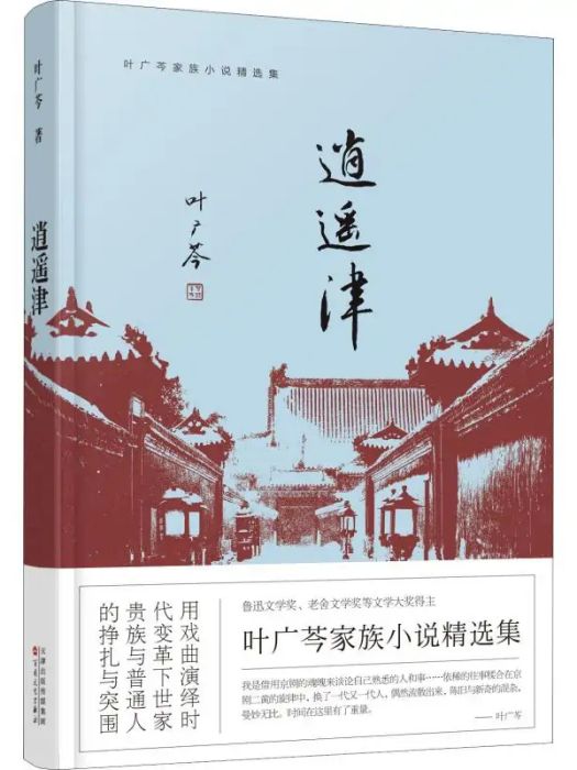 逍遙津(2019年百花文藝出版社出版的圖書) 逍遙津(2019年百花文藝出版社出版的圖書)