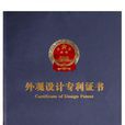 外觀設計