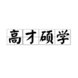 高才碩學 高才碩學