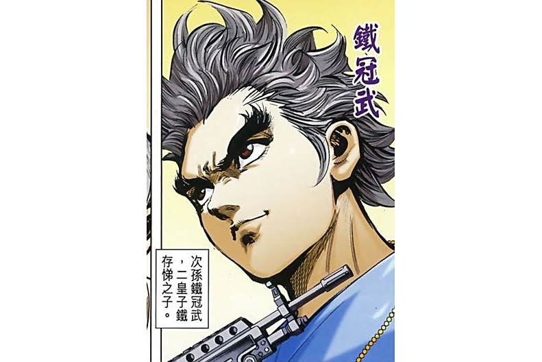 鐵冠武 鐵冠武