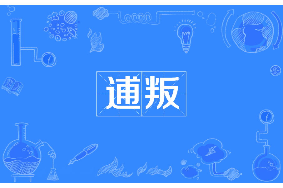 逋叛 逋叛