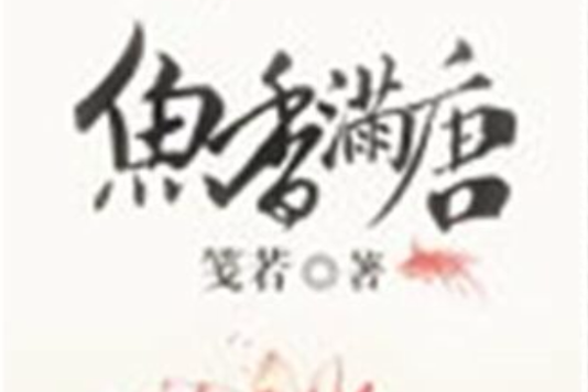 魚香滿唐 魚香滿唐