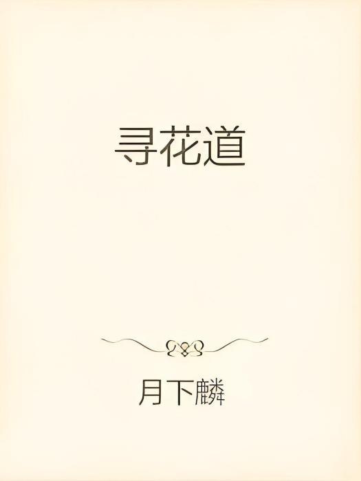 尋花道 尋花道