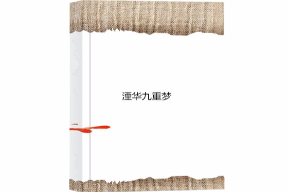 湮華九重夢