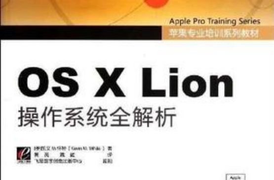 OS X Lion作業系統全解析