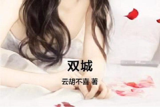 雙城(作家雲胡不喜所著小說) 雙城(作家雲胡不喜所著小說)