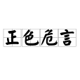 正色危言 正色危言