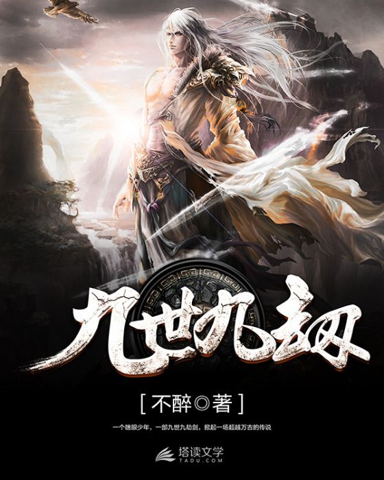 九世九劫 九世九劫