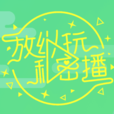 私密播 私密播