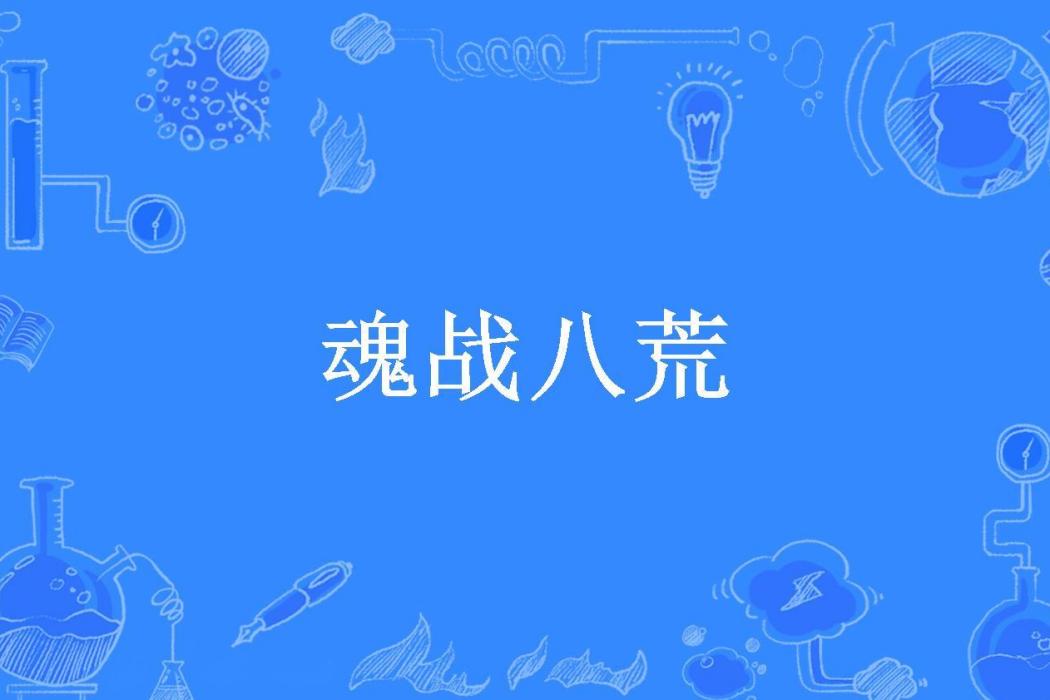 魂戰八荒(蝶羽新夢所著小說) 魂戰八荒(蝶羽新夢所著小說)