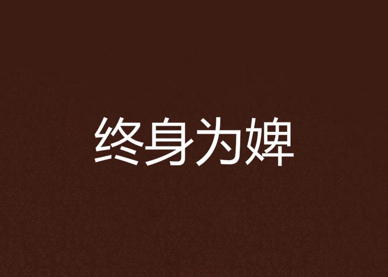 終身為婢 終身為婢