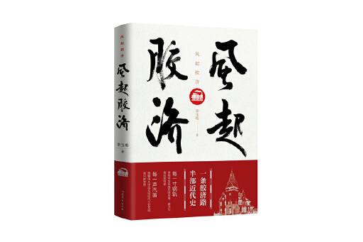 風起膠濟 風起膠濟