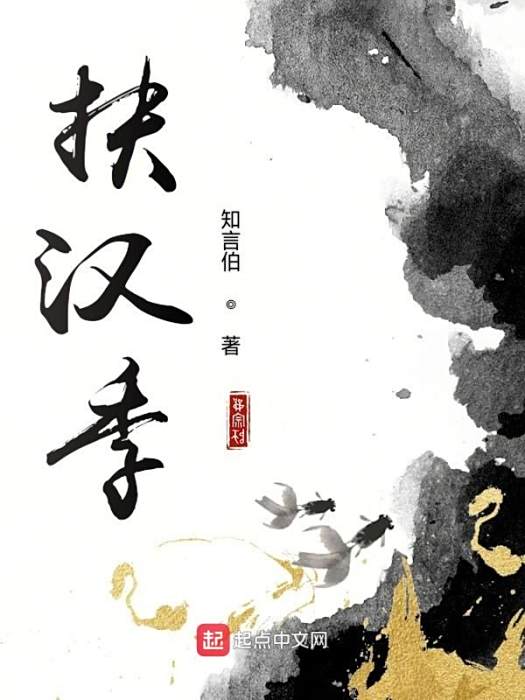 扶漢季 扶漢季