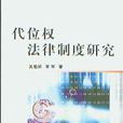 代位權訴訟