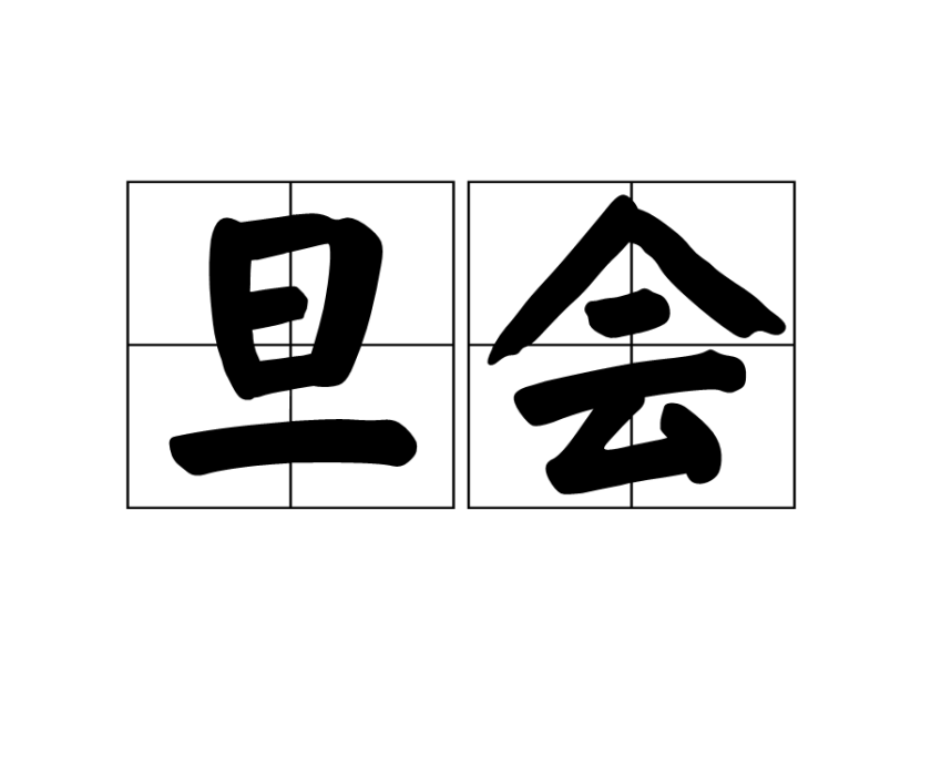 旦會 旦會