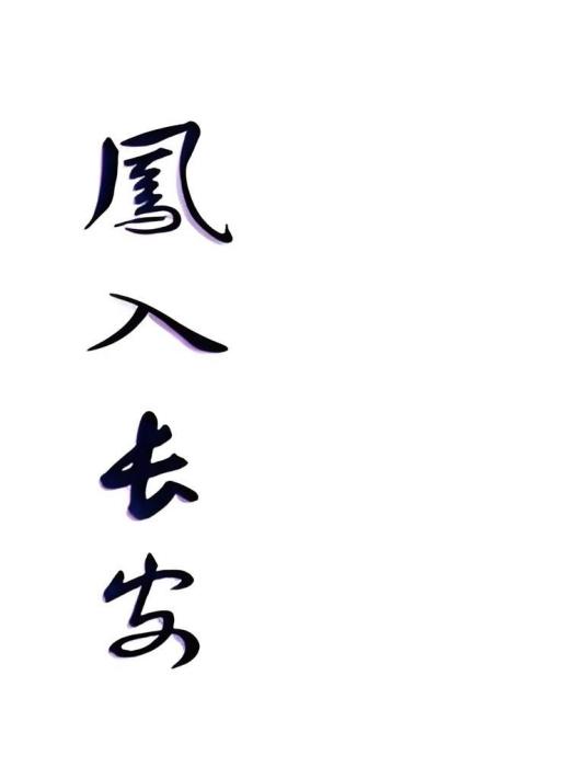 風入長安 風入長安