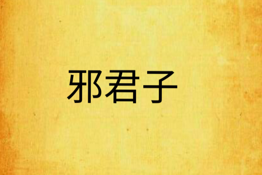 邪君子 邪君子