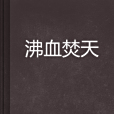 沸血焚天