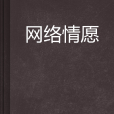 網路情願 網路情願