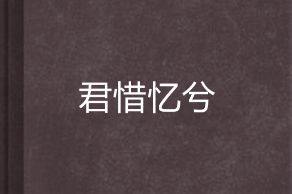 君惜憶兮 君惜憶兮