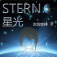 STERN星光 STERN星光