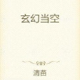 玄幻當空