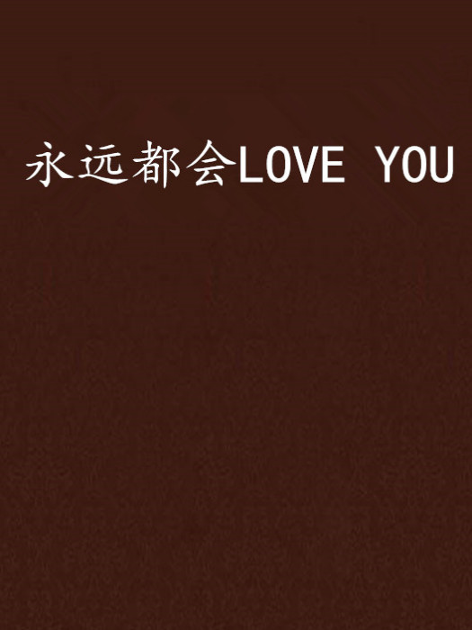 永遠都會LOVE YOU 永遠都會LOVE YOU