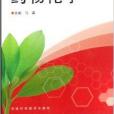 藥物化學(2007年河南科學技術出版社出版的圖書) 藥物化學(2007年河南科學技術出版社出版的圖書)