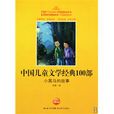 中國兒童文學經典100部：小黑馬的故事(小黑馬的故事-中國兒童文學經典100部)