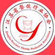 江蘇省餐飲行業協會