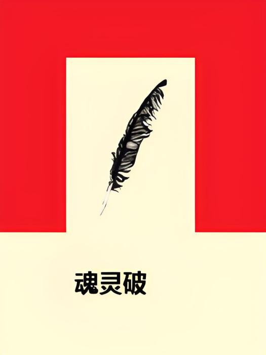 魂靈破 魂靈破