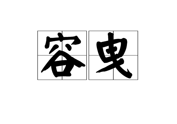容曳 容曳