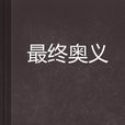 最終奧義 最終奧義