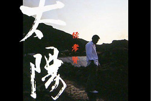 太陽(1997年侯孝賢演唱的歌曲) 太陽(1997年侯孝賢演唱的歌曲)