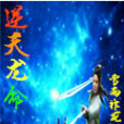 逆天龍命 逆天龍命