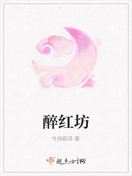 醉紅坊 醉紅坊