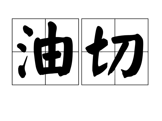 油切 油切