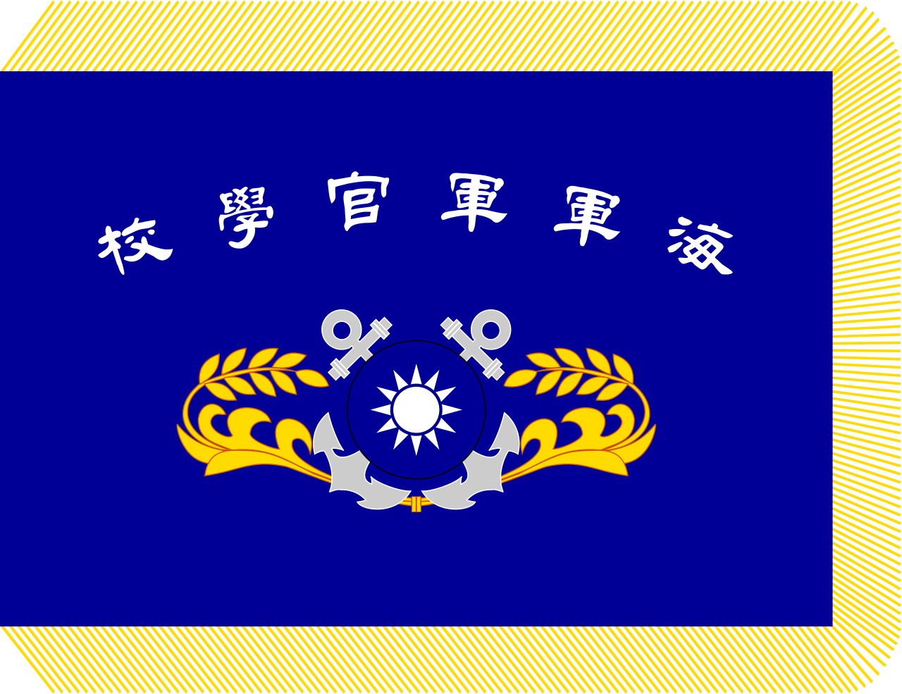 中華民國海軍軍官學校校旗