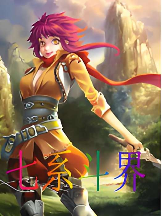 七系斗界 七系斗界