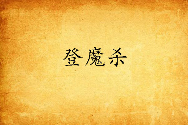 登魔殺